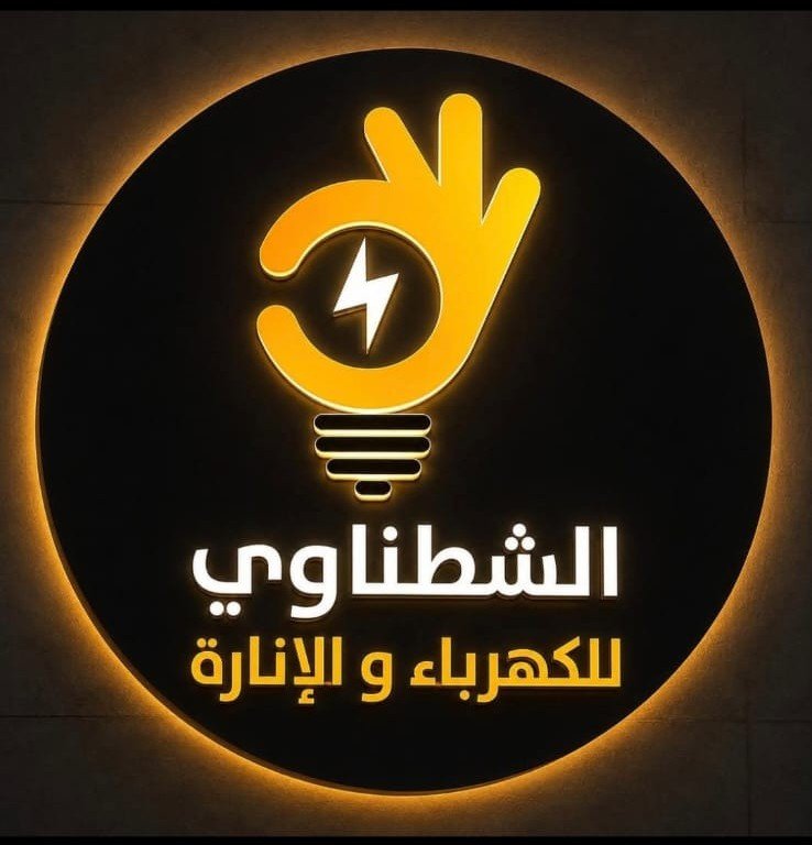 محلات الشطناوي للكهرباء والإنارة